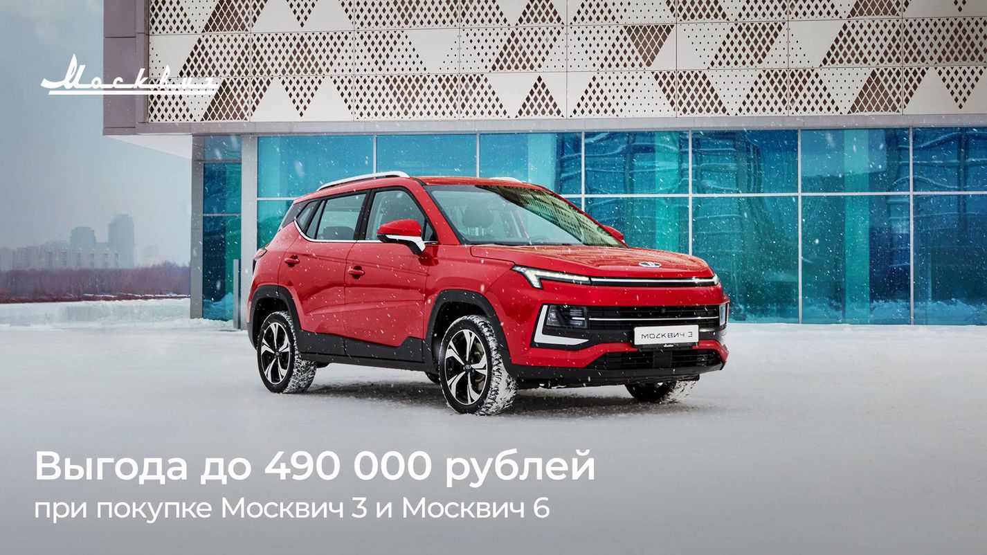 ПЕТРОВСКИЙ — В феврале выгода при покупке автомобилей Москвич 3 и Москвич 6  составит до 490 000 рублей